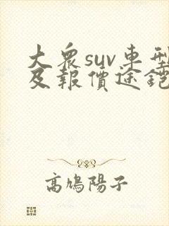 大众suv车型及报价途铠