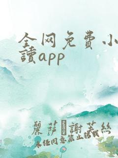 全网免费小说阅读app