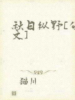 秋日纵野[公路文]