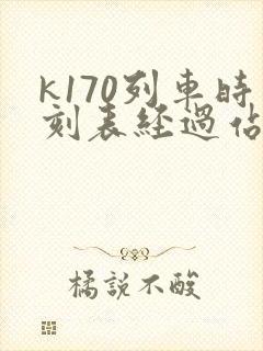 k170列车时刻表经过站 k170列车时刻表经过站