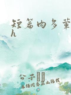 短篇肉多荤文高h
