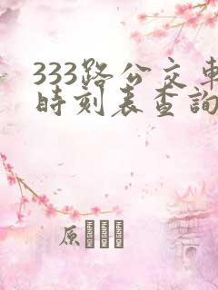 333路公交车时刻表查询