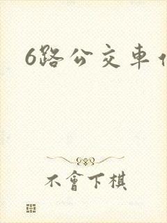 6路公交车站点