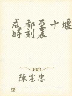 成都至十堰高铁时刻表