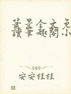 萧晨全文免费阅读笔趣阁小说