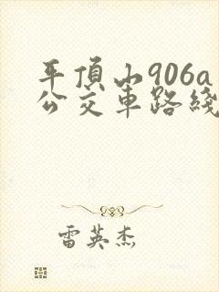 平顶山906a公交车路线时间表