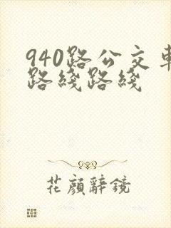 940路公交车路线路线 940路公交车路线路线