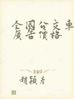 全国公交车车身广告价格