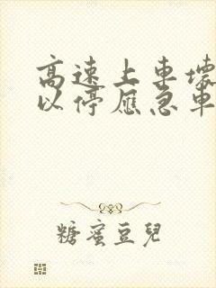 高速上车坏了可以停应急车道吗