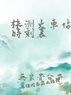 株洲火车站最新时刻表