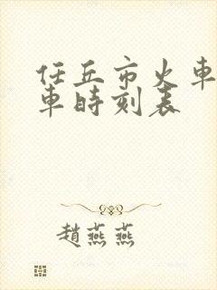 任丘市火车站列车时刻表