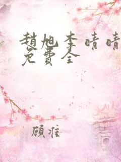 赵旭李晴晴小说免费全