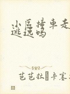 小区撞车走了算逃逸吗 小区撞车走了算逃逸吗