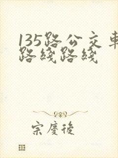 135路公交车路线路线