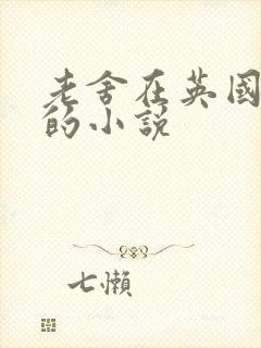 老舍在英国创作的小说
