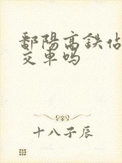 鄱阳高铁站有公交车吗