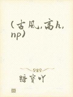 (古风,高h,np)
