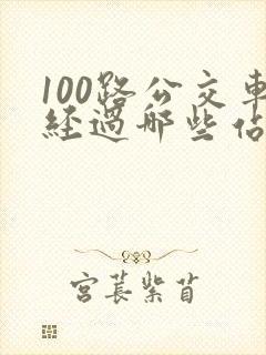 100路公交车经过哪些站点 100路公交车经过哪些站点