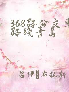 368路公交车路线青岛