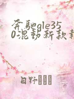 奔驰gle350混动新款报价 奔驰gle350混动新款报价