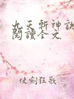 九天斩神诀在线阅读全文