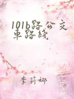 101b路公交车路线