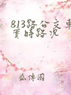 813路公交车实时路况