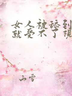 女人被舔到高潮就受不了视频