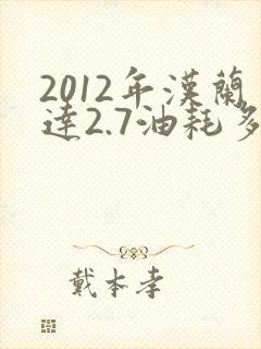 2012年汉兰达2.7油耗多少 2012年汉兰达2.7油耗多少