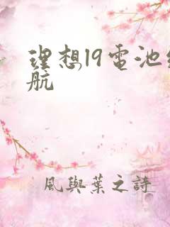 理想l9电池续航 理想l9电池续航