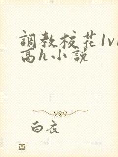 调教校花1v1高h小说