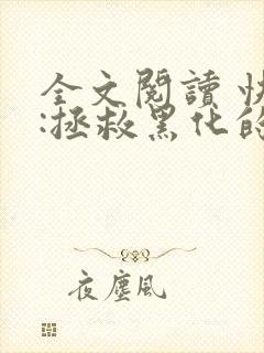 全文阅读 快穿:拯救黑化的偏执反派