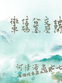 微信公交地铁乘车码怎么开通