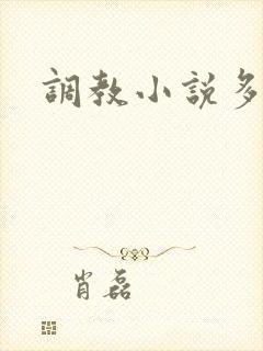 调教小说多人