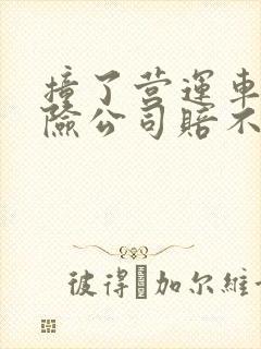 撞了营运车辆保险公司赔不赔