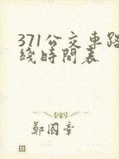 371公交车路线时间表