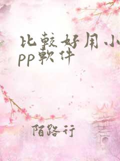 比较好用小说app软件
