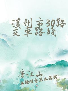 滨州市30路公交车路线