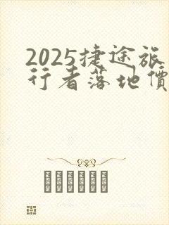 2025捷途旅行者落地价