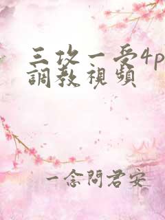 三攻一受4p肉调教视频