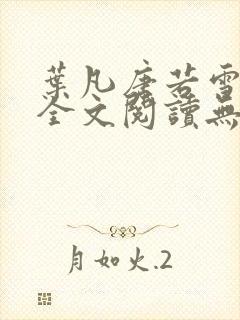 叶凡唐若雪免费全文阅读无弹窗最新