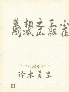 万相之王小说无删减正版在线阅读