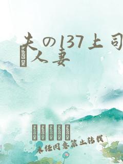 夫の137上司に人妻
