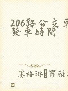 206路公交车发车时间