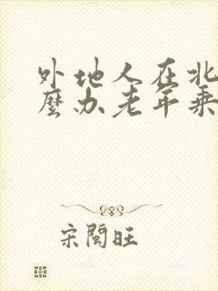 外地人在北京怎么办老年乘车卡