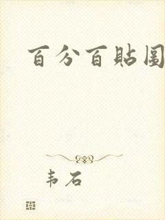 百分百贴图列表