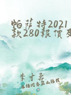 帕萨特2021款280报价及图片