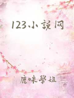 123小说网