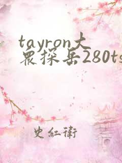 tayron大众探岳280tsi