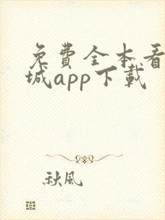 免费全本看书书城app下载